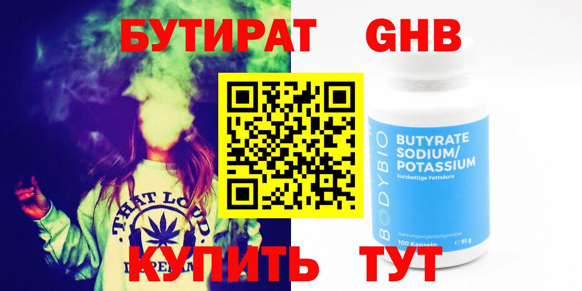 Лесозаводск  БУТИРАТ 99%  Вход с VPN 