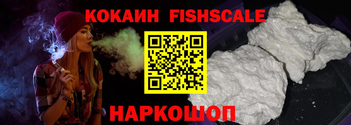Кокаин Fish Scale  Вход с VPN  Лесозаводск  КОКАИН  КОКАИН 99% 